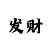 粉百合彩吧图谜